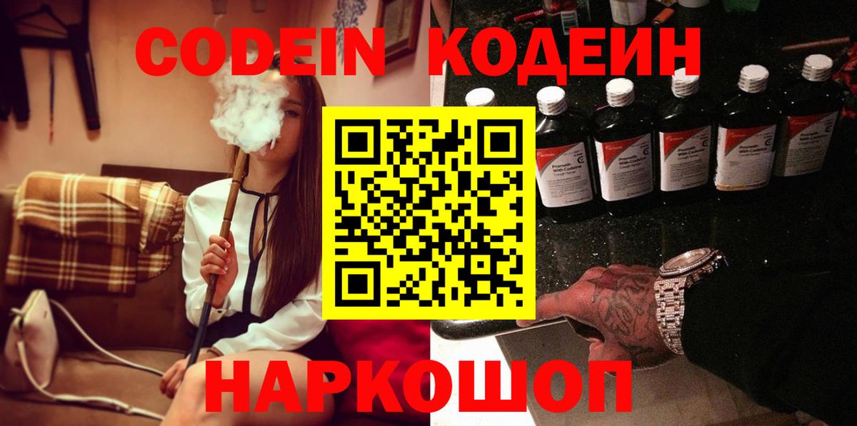 Донецк  Кодеин Purple Drank  Вход с VPN  Кодеиновый сироп Lean напиток Lean (лин) 